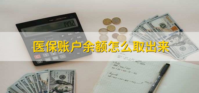 上海医保卡提取现金方法微信(谁能提供医保卡里的钱绑定微信提现？)