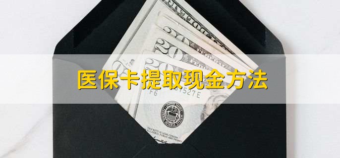 上海独家分享医保卡取现金流程的渠道(找谁办理上海医保卡取现怎么办理？)