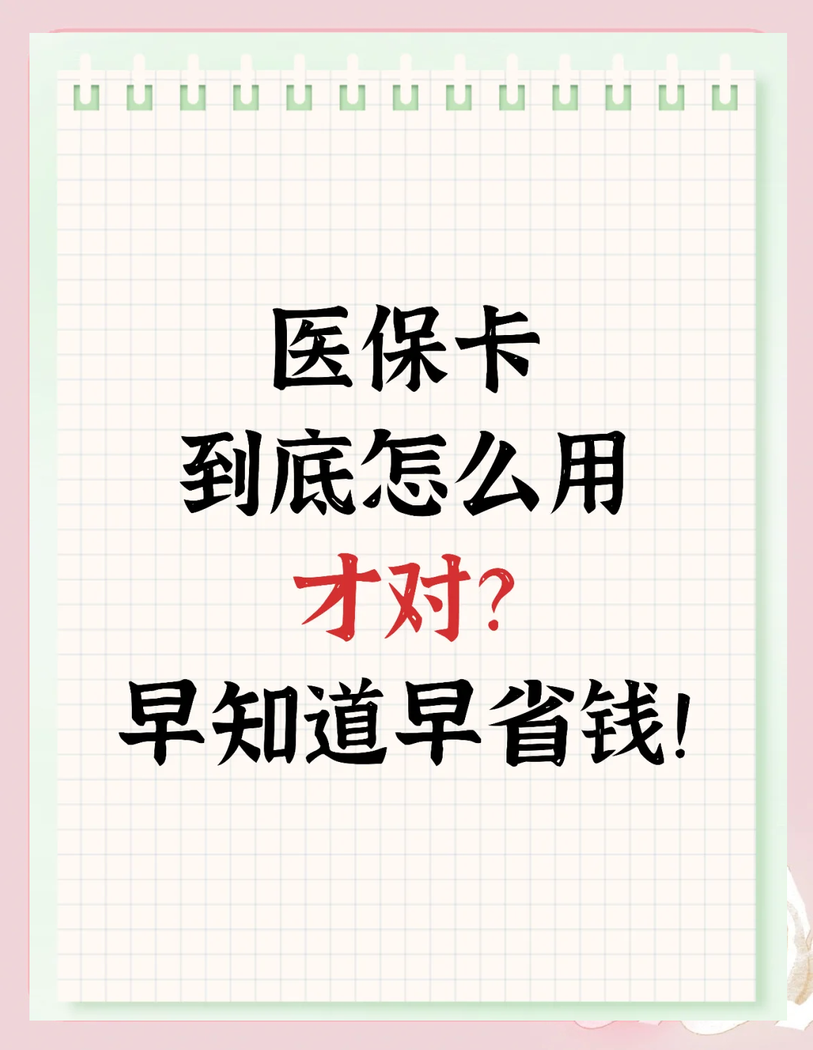 上海最新为什么尽量别用医保卡里的钱方法分析(最方便真实的上海为什么尽量别用医保卡里的钱医保卡有几种叫法方法)