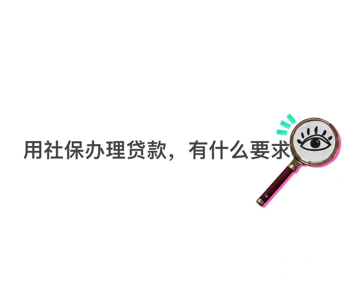 上海最新有社保必下的小额贷款方法分析(最方便真实的上海不看征信的农商线下贷款方法)