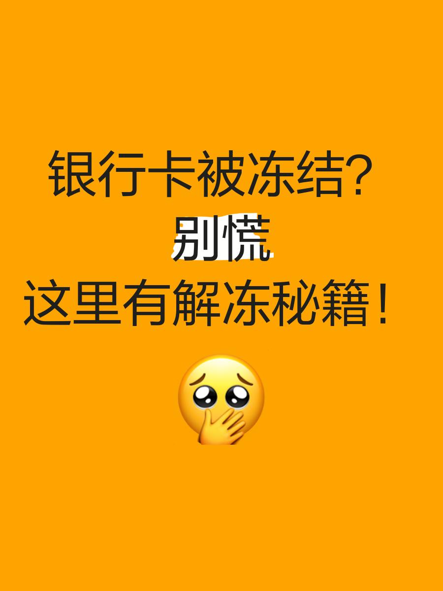 上海最新七种不能冻结的卡方法分析(最方便真实的上海七种不能冻结的卡号方法)