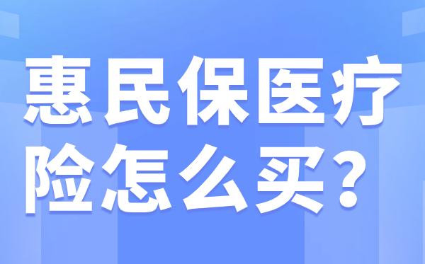 上海最新惠民保医疗险方法分析(最方便真实的上海惠民保医疗险最高保障310万什么意思方法)