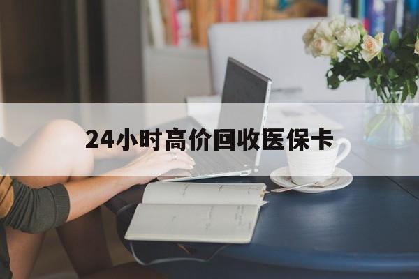 上海最新24小时高价回收医保卡方法分析(最方便真实的上海急用钱24小时套医保卡方法)