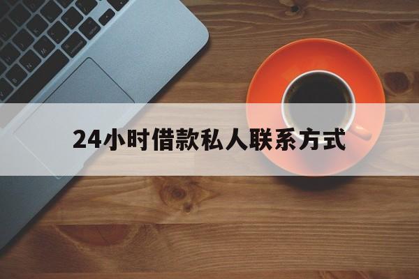 上海最新24小时借款私人联系方式方法分析(最方便真实的上海纯私人放款10000联系方法)