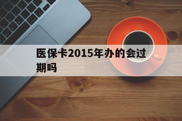上海最新医保卡2015年办的会过期吗方法分析(最方便真实的上海2013年医保卡方法)