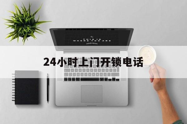 上海最新24小时上门开锁电话方法分析(最方便真实的上海上门本地开锁公司电话方法)