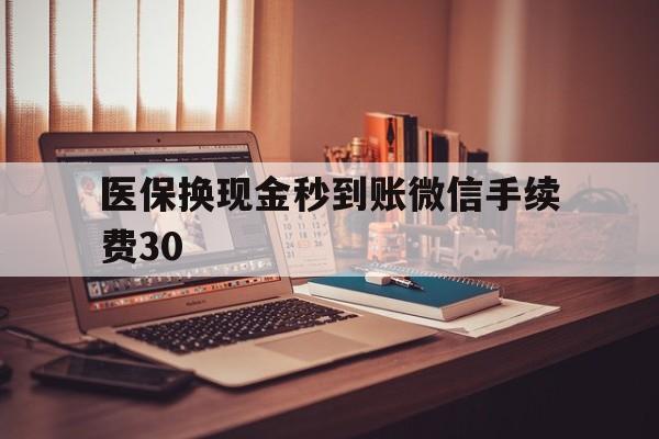 上海医保换现金秒到账微信手续费30的简单介绍