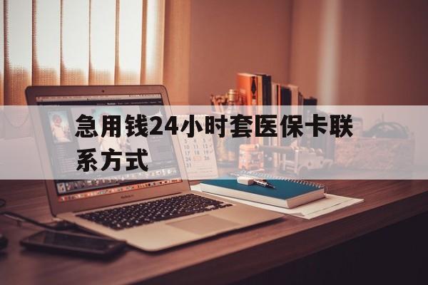 上海最新急用钱24小时套医保卡联系方式方法分析(最方便真实的上海联系方式网上雇人办事方法)