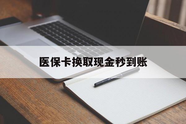 上海最新医保卡换取现金秒到账方法分析(最方便真实的上海收到银行承兑怎么换取现金方法)