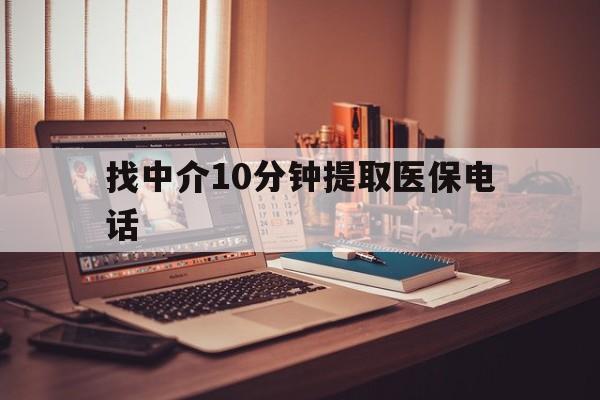 上海最新找中介10分钟提取医保电话方法分析(最方便真实的上海提取医保卡中介方法)