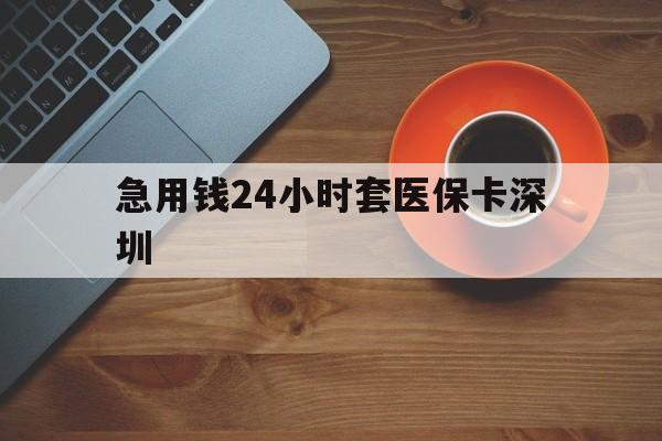 上海最新急用钱24小时套医保卡深圳方法分析(最方便真实的上海24小时套医保卡联系方式方法)