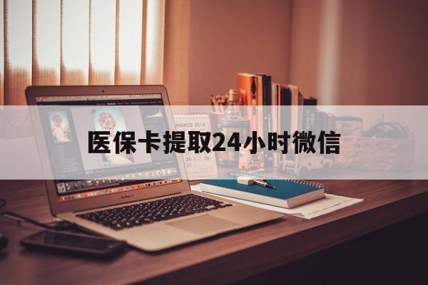 上海最新医保卡提取24小时微信方法分析(最方便真实的上海医保小额提取代办600以内方法)