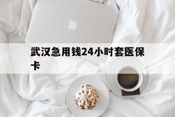 上海最新武汉急用钱24小时套医保卡方法分析(最方便真实的上海什么药店愿意给你套医保卡方法)