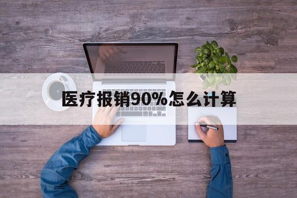 上海最新医疗报销90%怎么计算方法分析(最方便真实的上海医保报销90%是什么意思方法)