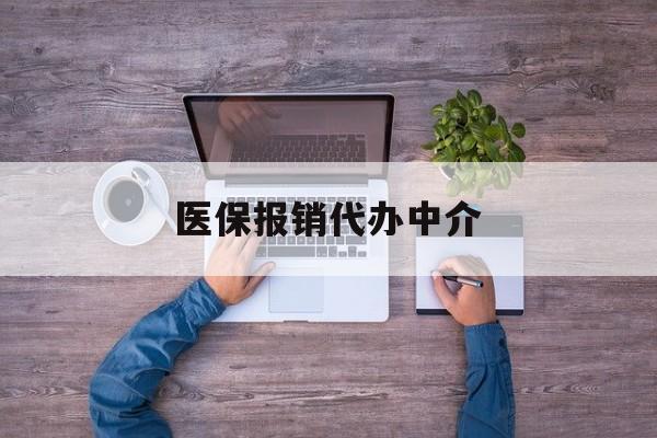 上海最新医保报销代办中介方法分析(最方便真实的上海医疗报销代办方法)