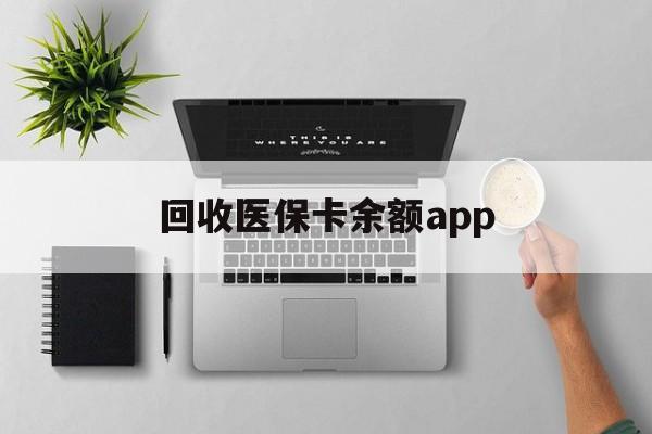 上海最新回收医保卡余额app方法分析(最方便真实的上海回收医保卡金额方法)