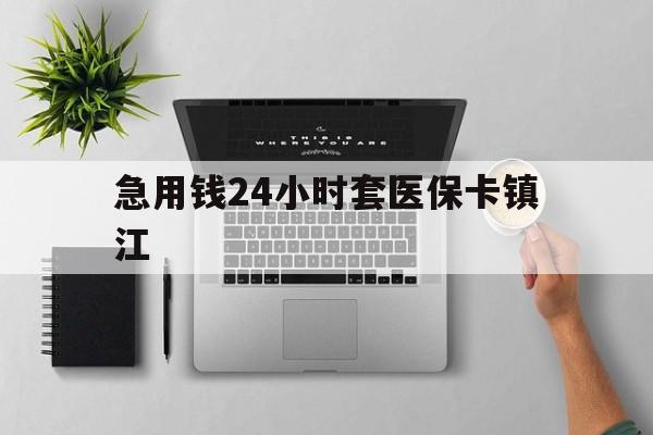 上海最新急用钱24小时套医保卡镇江方法分析(最方便真实的上海怎么自己套医保卡方法)