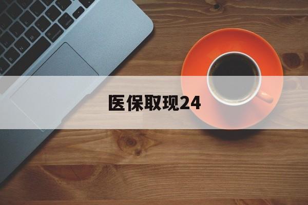 上海最新医保取现24方法分析(最方便真实的上海医保取现24小时微信官方入口方法)