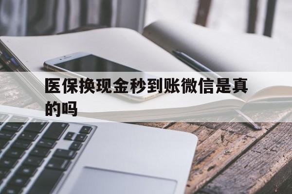 上海最新医保换现金秒到账微信是真的吗方法分析(最方便真实的上海刷医保卡换现金是否构成犯罪方法)